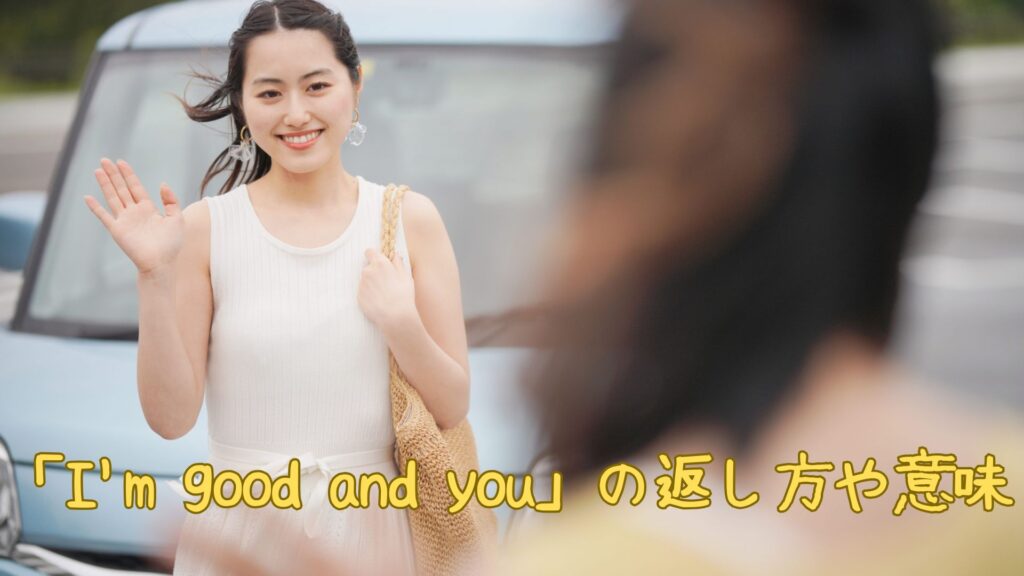 「I'm good and you」の返し方や意味
