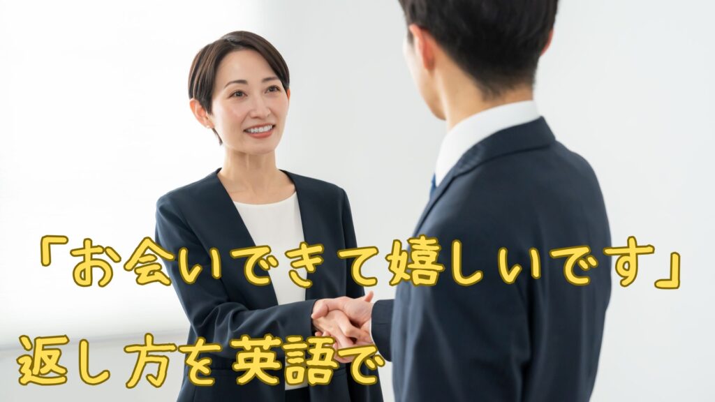 「お会いできて嬉しいです」の返し方を英語で