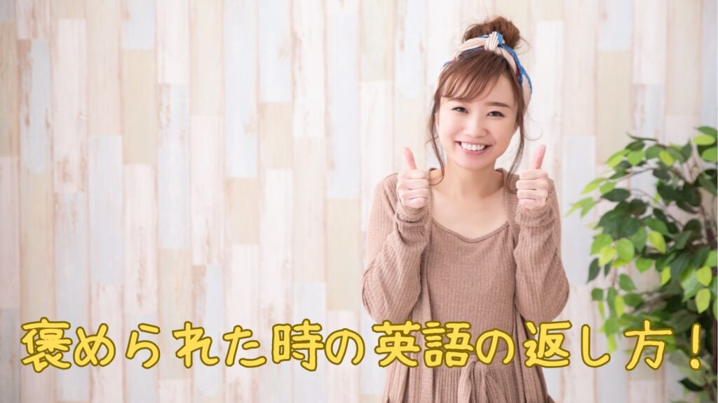 褒められた時の英語の返し方