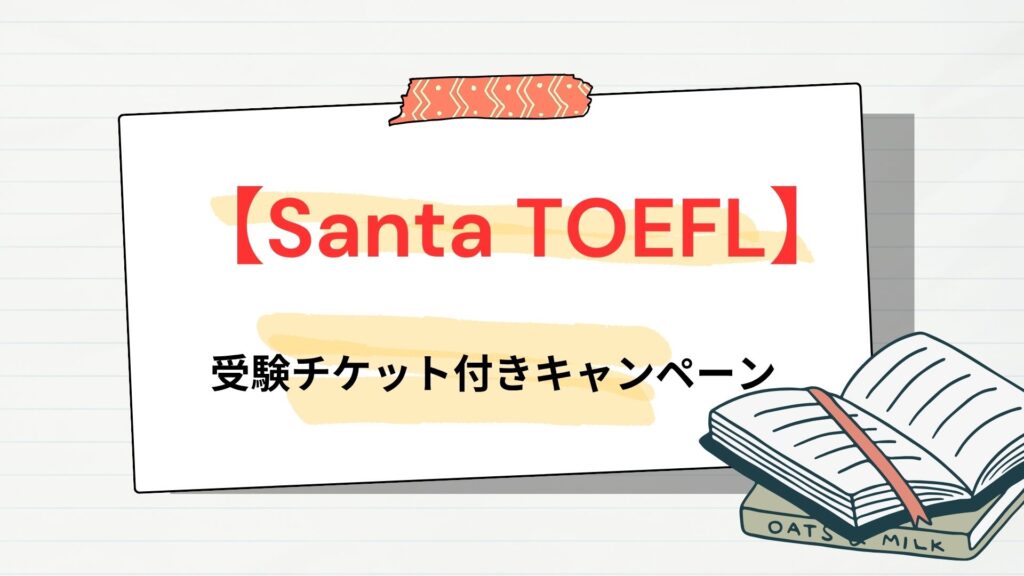 Santa TOEFLの受験チケット付きキャンペーン