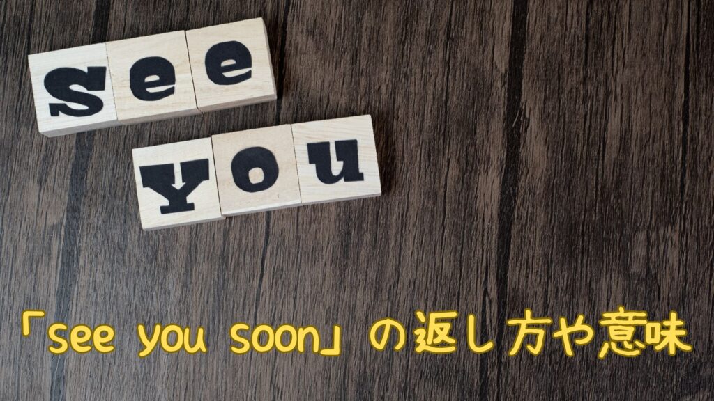 「see you soon」の返し方や意味は?メールでは?