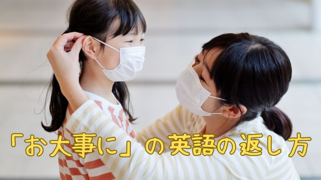 「お大事に」と言われたときの英語の返し方