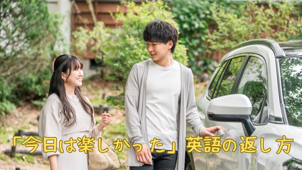 「今日は楽しかった」と言われた時の英語の返し方