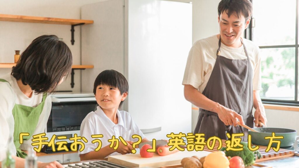 「手伝おうか?」と言われた時の英語の返し方
