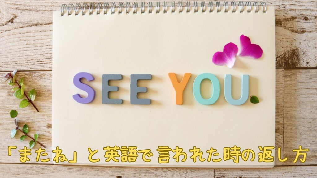 「またね」と英語で言われた時の返し方
