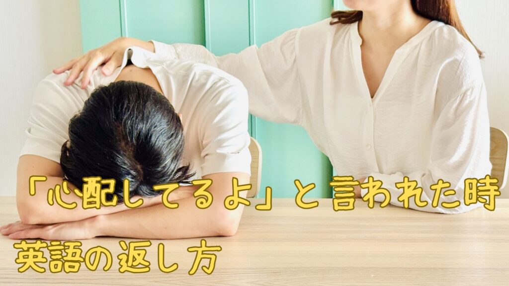 「心配してるよ」と言われた時の英語の返し方